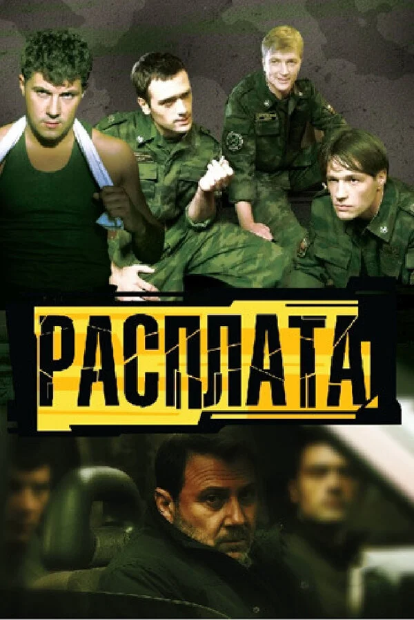 Расплата - постер